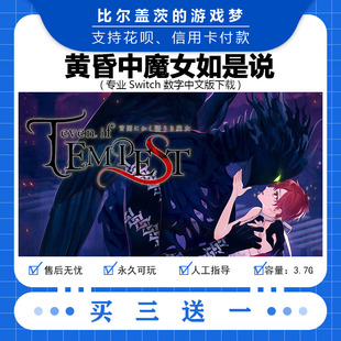 任天堂 switch 黄昏中魔女如是说下载版数字版游戏中文版买三送一