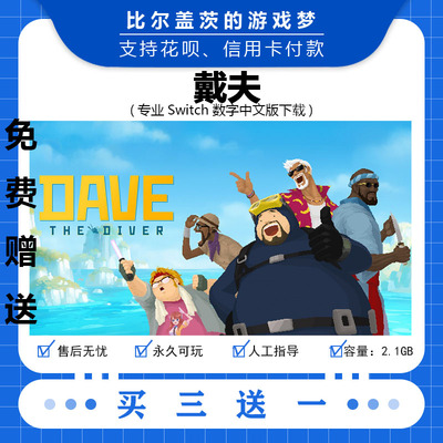 潜水员戴夫dlc Switch下载版数字版游戏中文版数字版买三送一