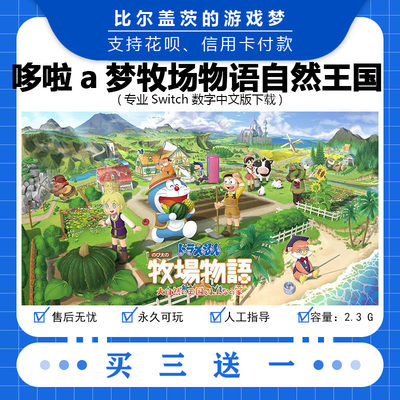 任天堂 switch 哆啦a梦牧场物语自然王国 下载版数字版游戏中文版