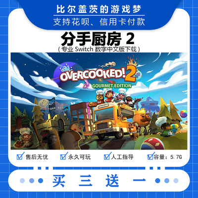 任天堂胡闹厨房2下载 switch分手厨房2美食家2数字版游戏中文dlc