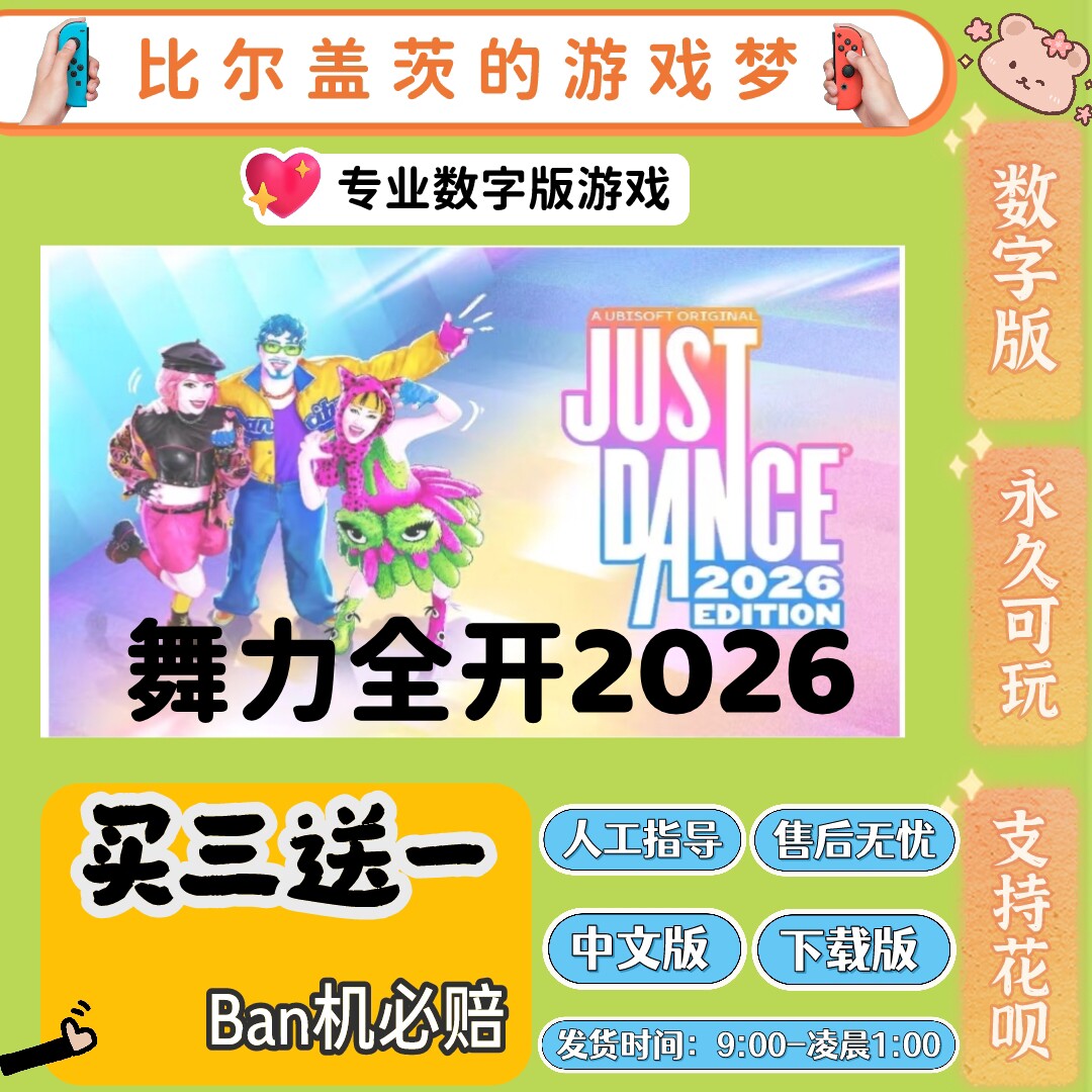 舞力全开2026switch1 switch2下载版数字版游戏中文版买三送一
