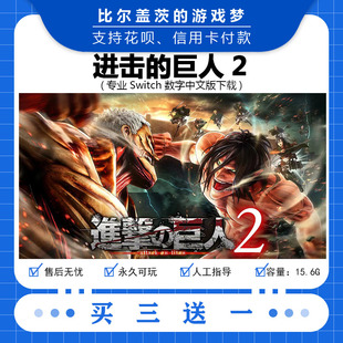 游戏中文版 任天堂 数字版 巨人2下载版 买三送 switch进击