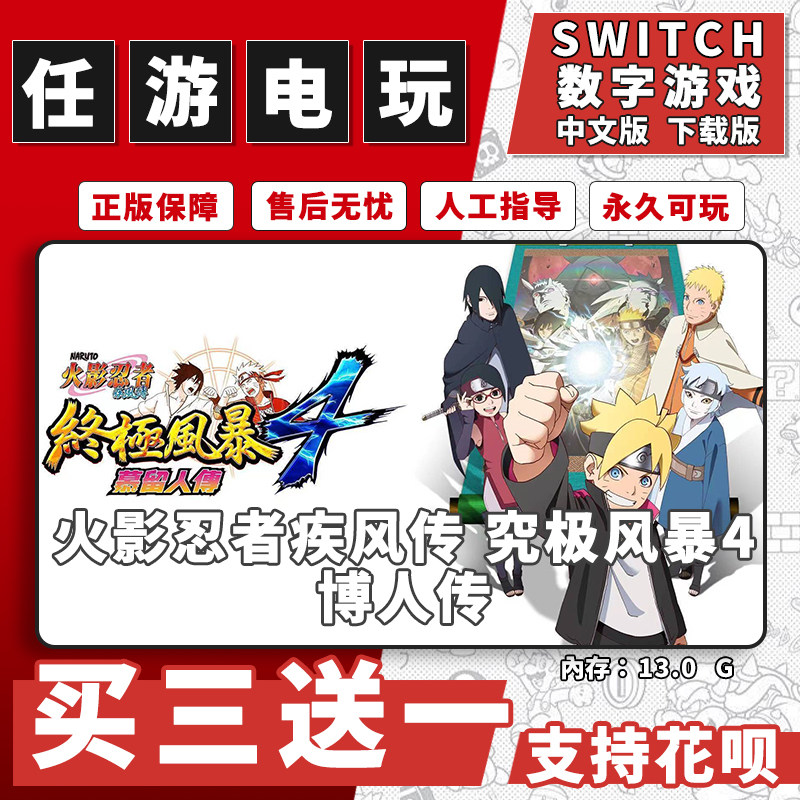 火影忍者4switch游戏数字版中文版下载版switch游戏买三