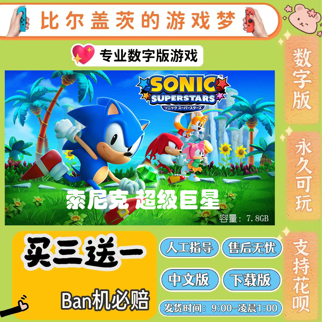 索尼克 超级巨星switch 数字版NS游戏中文版下载版买三送一