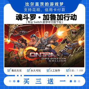 下載版 魂斗羅 買三送一 NS游戲中文版 數(shù)字版 加魯加行動(dòng) switch
