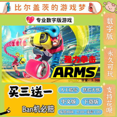 arms 强力拳击switch 数字版NS游戏中文版下载版买三送一