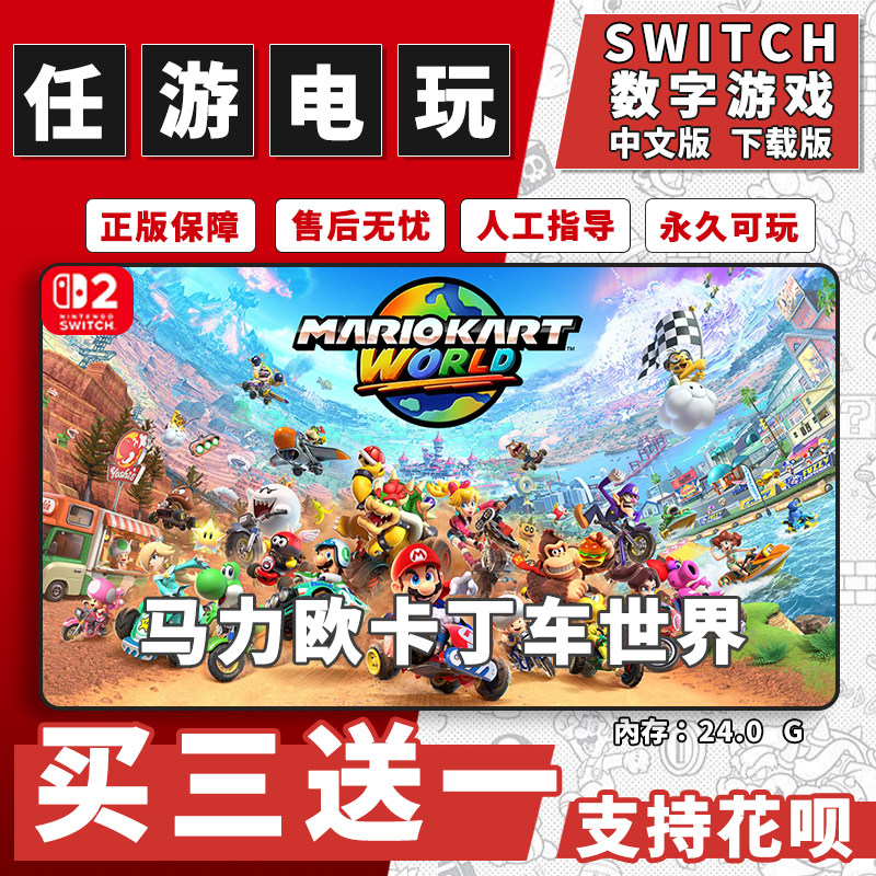 马里奥赛车世界 Switch2马里奥赛车9 数字版中文版下载版买三送一