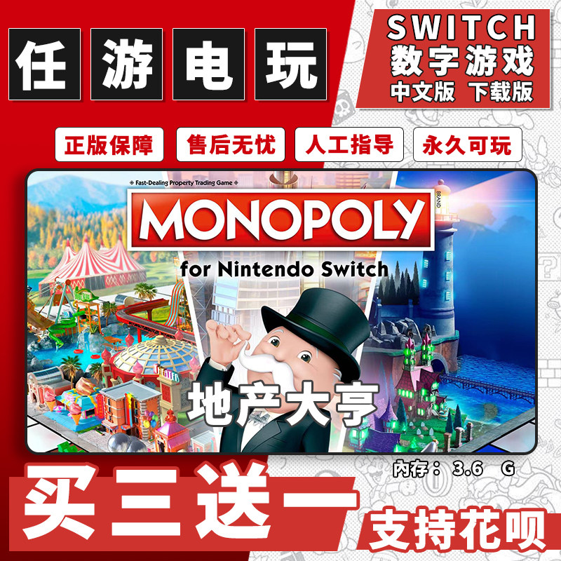 地产大亨 switch 数字版NS游戏中文版下载版买三送一