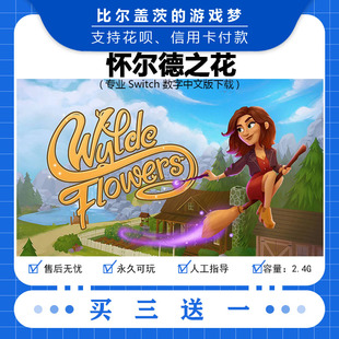 任天堂 switch 怀尔德之花下载版数字版游戏中文版数字版买三送一