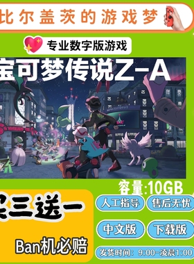 宝可梦传说ZA+ DLCswitch1 switch2数字版ns中文版下载版买三送一