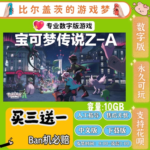 宝可梦传说ZA+ DLCswitch1 switch2数字版ns中文版下载版买三送一