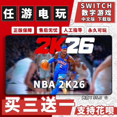 NBA2K26  nba26switch数字版游戏 中文版 下载版 买三送一ns2游戏