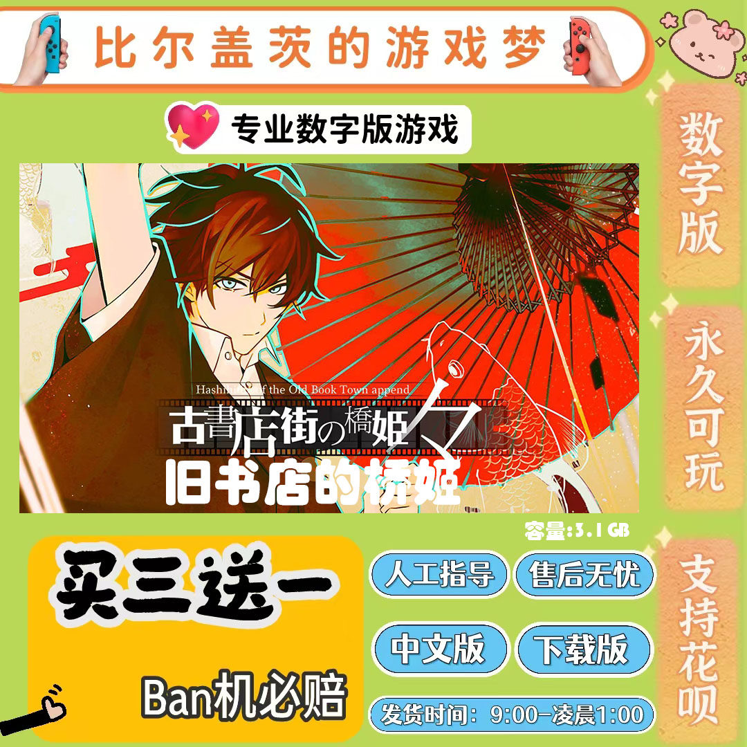 旧书店街的桥姬 switch 数字版NS游戏中文版下载版买三送一