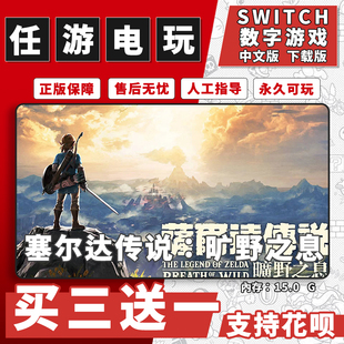 switch塞尔达传说旷野之息下载版数字版游戏中文版数字版买三送一