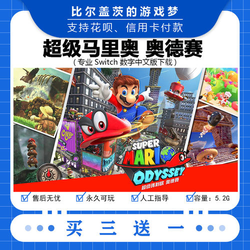 任天堂 switch 超级马里奥奥德赛下载版数字版游戏中文版买三送一