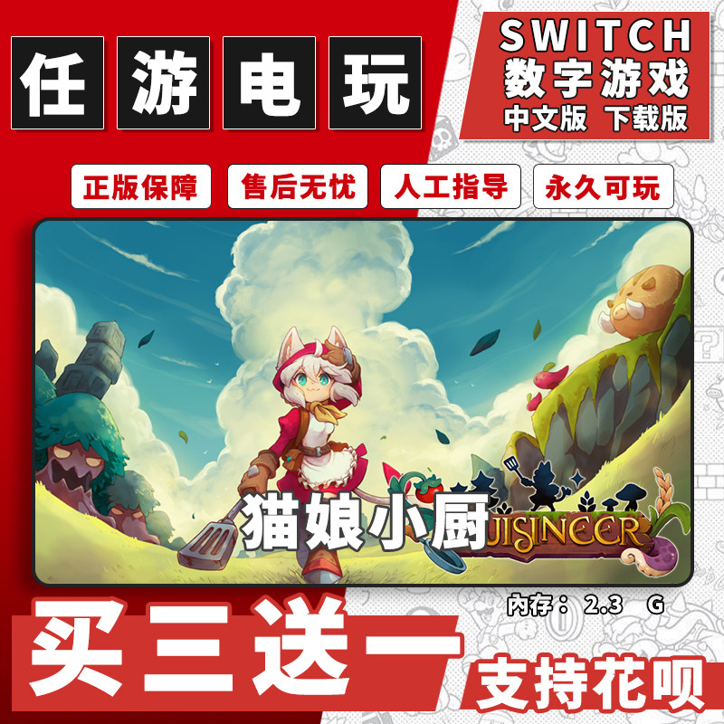 猫娘小厨switch游戏数字版中文版下载版switch游戏买三送一