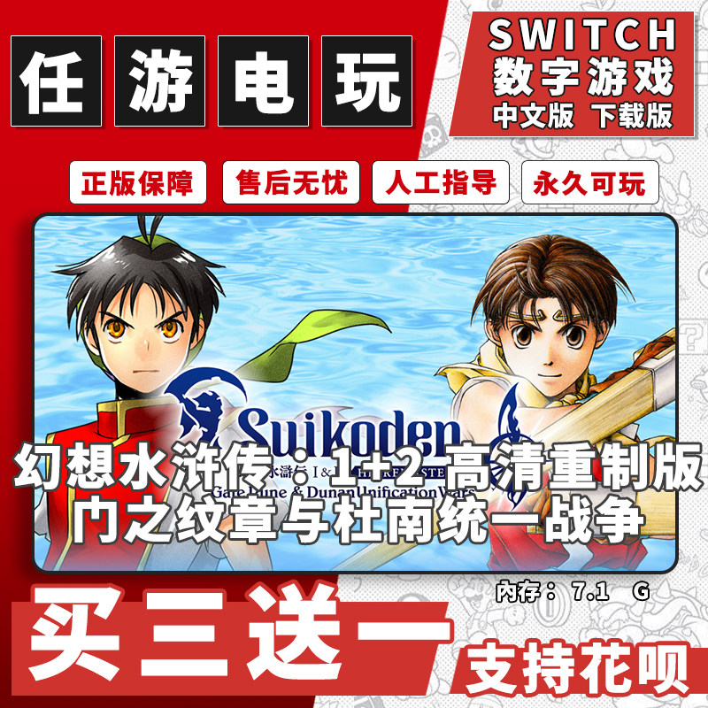 幻想水浒传:1+2switch游戏数字版中文版下载版switch游戏买三送一
