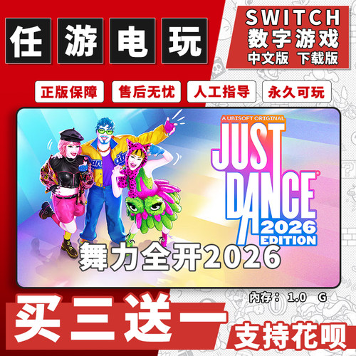 舞力全开2026switch1 switch2下载版数字版游戏中文版买三送一
