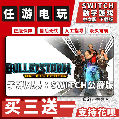 子弹风暴：Switch公爵版switch游戏数字版中文版下载版买三送一