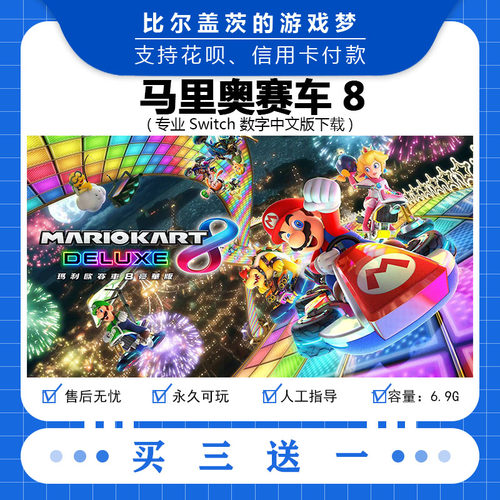 任天堂 switch马里奥赛车8下载版数字版游戏中文版数字版买三送一