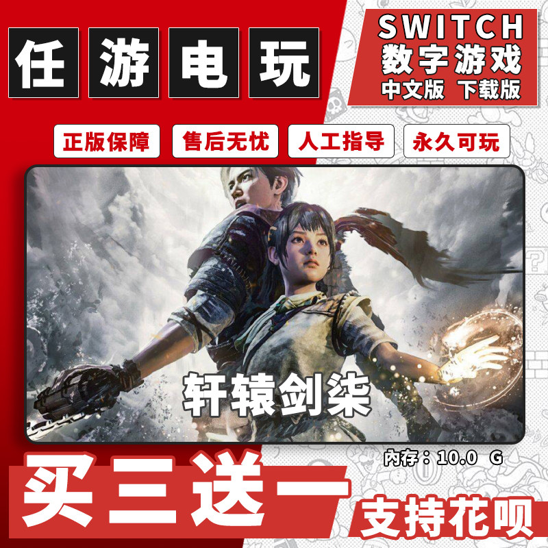 轩辕剑柒阎黑业火 轩辕剑 7switch中文下载版买三送一游戏数字版