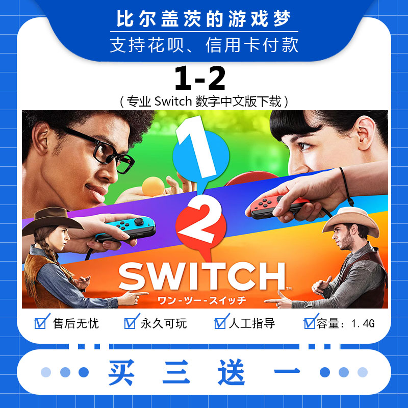 任天堂 switch 1-2下载版数字版游戏中文版数字版买三送一-封面