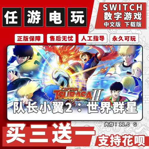 队长小翼2 世界群星switch游戏数字版中文下载版ns游戏买三送一