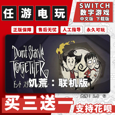 任天堂 switch 饥荒：联机版下载版数字版游戏中文版买三送一