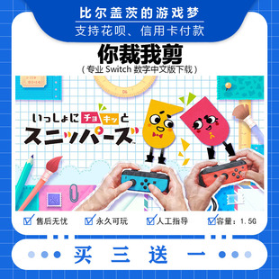 游戏中文版 数字版 买三送一 switch你裁我剪下载版 任天堂