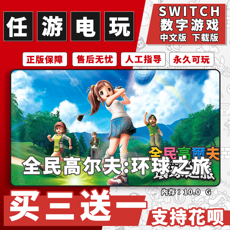 全民高尔夫:环球之旅switch游戏数字版英文版下载版游戏买三送一