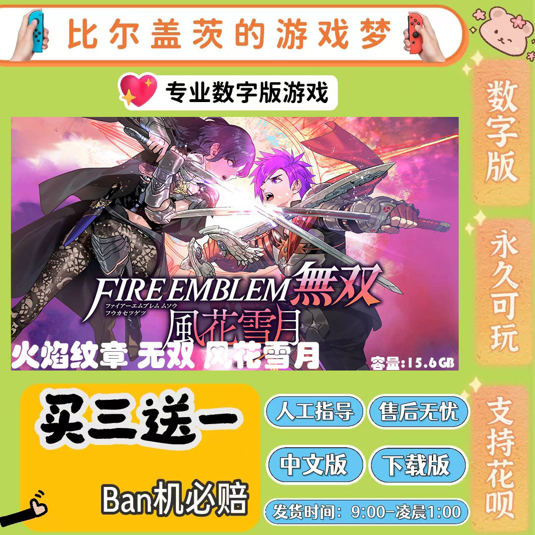 火焰纹章风花雪月无双switch 数字版NS游戏中文版下载版买三送一