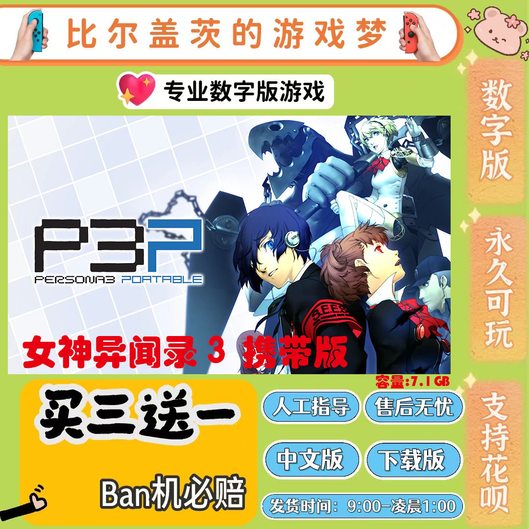 女神异闻录3 携带版switch 数字版NS游戏中文版下载版买三送一图片
