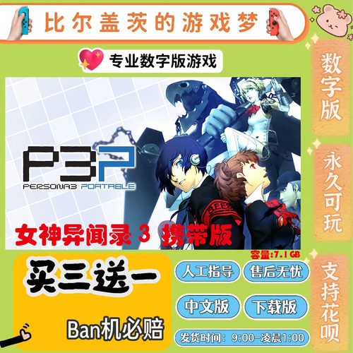 女神异闻录3 携带版switch 数字版NS游戏中文版下载版买三送一