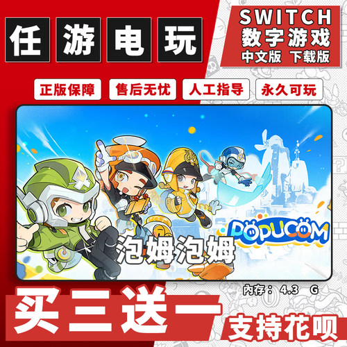 泡姆泡姆switch游戏数字版中文版下载版switch游戏买三送一