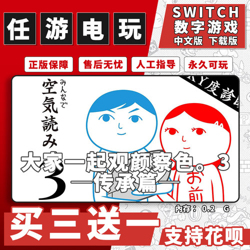 大家一起观颜察色3switch游戏数字版中文版下载版NS游戏买三送一