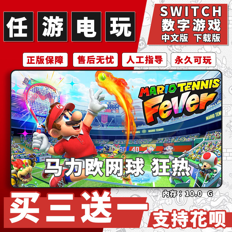 马里奥网球狂热 switch2数字版中文版下载版游戏买三送一