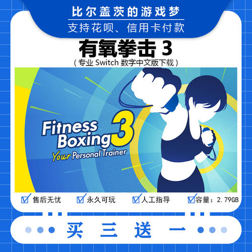 有氧拳击3 健身拳击3 switch 数字版NS游戏中文版下载版买三送一