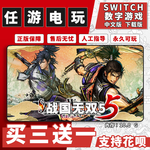 战国无双5switch游戏数字版中文版下载版switch游戏买三送一