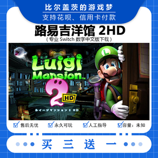 路易吉鬼屋2HD switch ns 中文版 数字下载版 买三送一