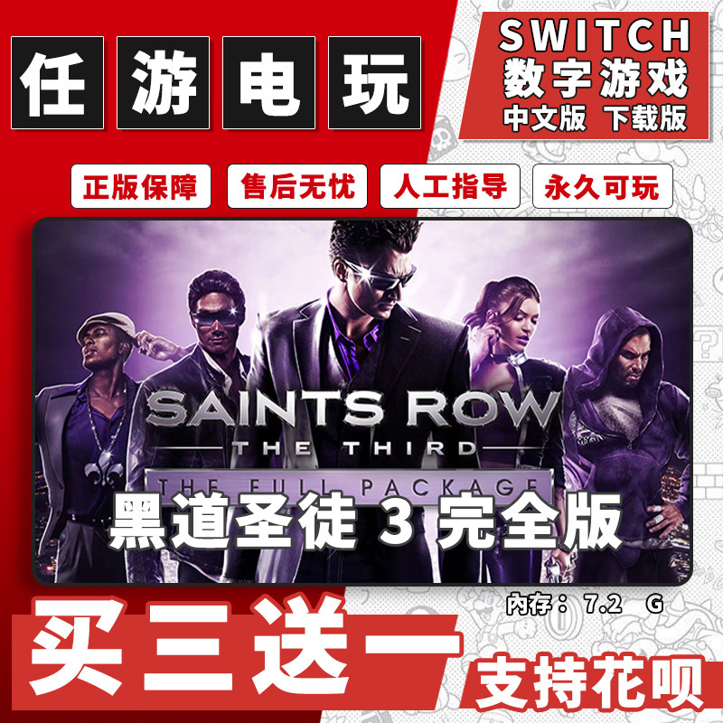 黑道圣徒3switch游戏数字版中文版下载版switch游戏买三送一