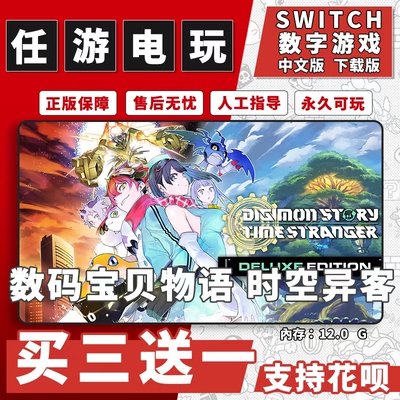 数码宝贝物语 时空异客switch游戏数字版中文版下载版ns买三送一