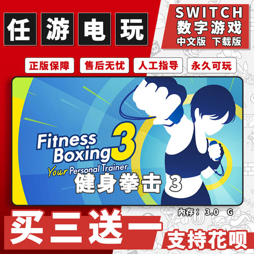 有氧拳击3 健身拳击3 switch 数字版NS游戏中文版下载版买三送一