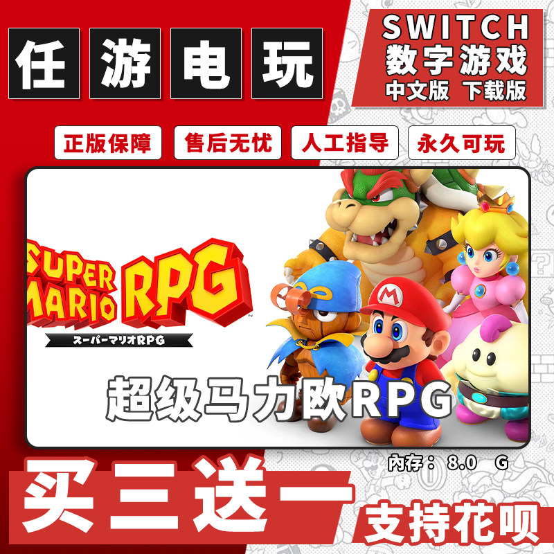 任天堂 switch 超级马力欧RPG下载版数字版游戏中文版买三送一