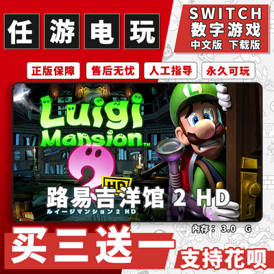 路易吉鬼屋2HD switch ns 中文版 数字下载版 买三送一