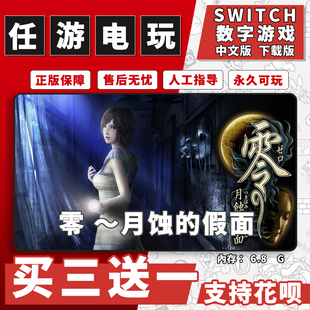 零~月蚀的假面switch 数字版NS游戏中文版下载版买三送一