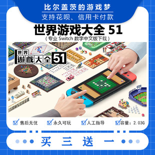 任天堂 switch 世界游戏大全51下载版数字版游戏中文版买三送一