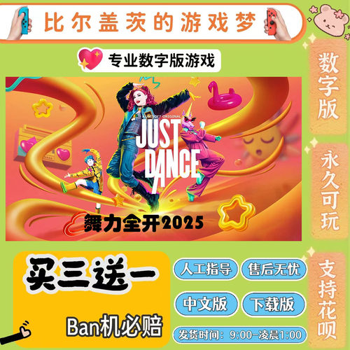 下载版舞力全开买三送一Switch