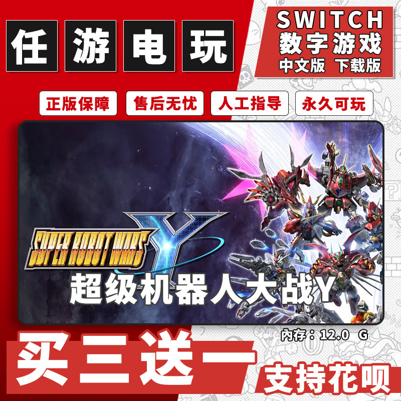 超级机器人大战Yswitch游戏数字版中文下载版switch游戏买三送一