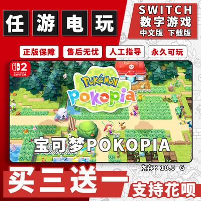 宝可梦pokopia switch2 数字版ns2游戏下载版中文版买三送一