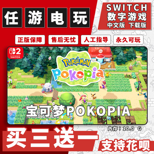 宝可梦pokopia switch2 数字版ns2游戏下载版中文版买三送一